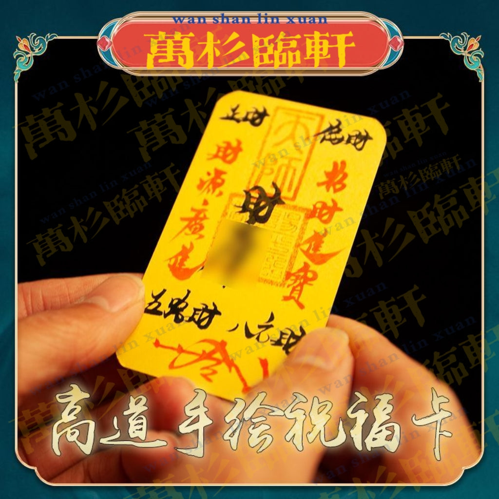 高功道长朱砂手绘2025乙巳年催旺锦囊福袋