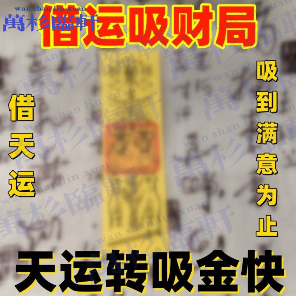高功道长朱砂手绘2025乙巳年催旺锦囊福袋