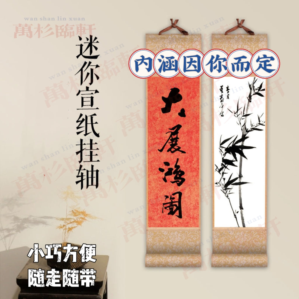 随心卷轴挂