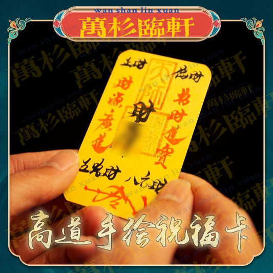 高功道长朱砂手绘2025乙巳年催旺锦囊福袋